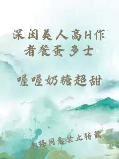 深閨美人高H作者餐蛋多士