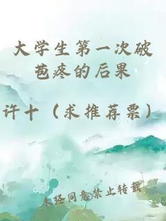 大學(xué)生第一次破苞疼的后果
