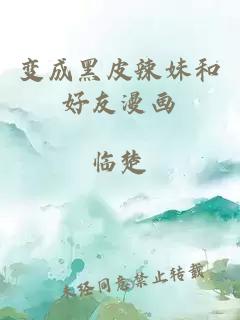 變成黑皮辣妹和好友漫畫(huà)