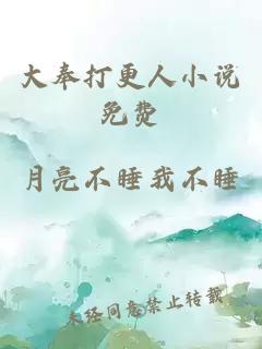 大奉打更人小說(shuō)免費