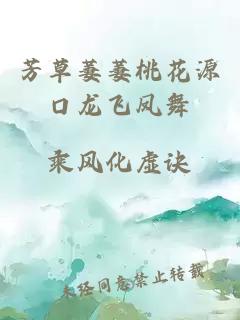 芳草萋萋桃花源口龍飛鳳舞
