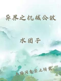 異界之機械公敵