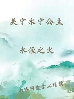 關(guān)寧永寧公主