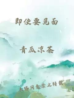 即使要見(jiàn)面