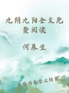 九陰九陽(yáng)全文免費閱讀