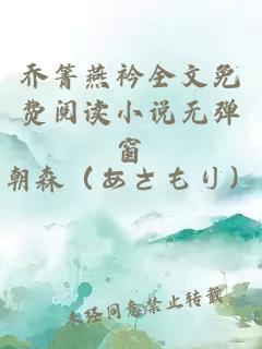 喬箐燕衿全文免費閱讀小說(shuō)無(wú)彈窗