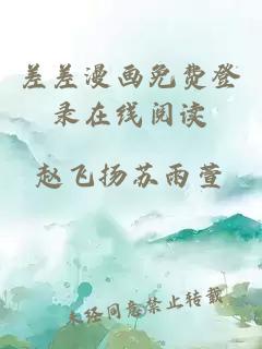 差差漫畫(huà)免費登錄在線(xiàn)閱讀