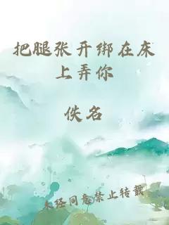 把腿張開(kāi)綁在床上弄你
