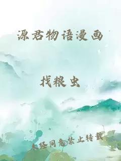 源君物語(yǔ)漫畫(huà)