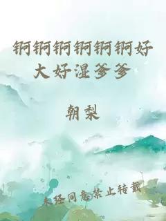 錒錒錒錒錒錒好大好濕爹爹