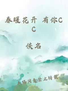 春暖花開(kāi) 有你CC