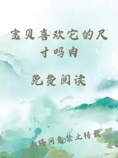 寶貝喜歡它的尺寸嗎肉