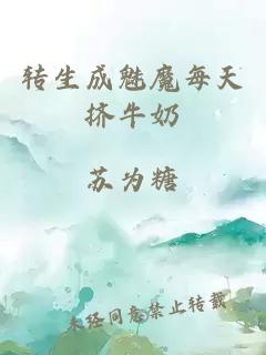 轉生成魅魔每天擠牛奶