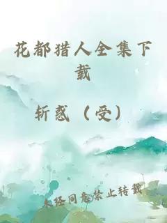 花都獵人全集下載