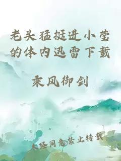 老頭猛挺進(jìn)小瑩的體內迅雷下載