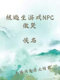 被逃生游戲NPC做哭