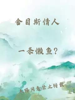 舍目斯情人