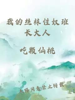 我的絲襪性奴班長(cháng)大人