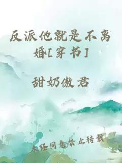 反派他就是不離婚[穿書(shū)]