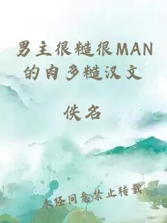 男主很糙很MAN的肉多糙漢文