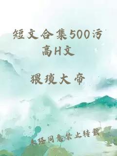 短文合集500污高H文