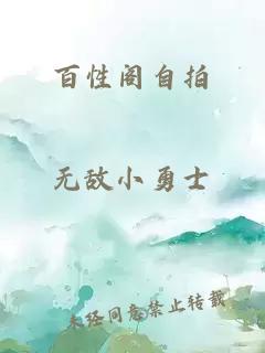 百性閣自拍