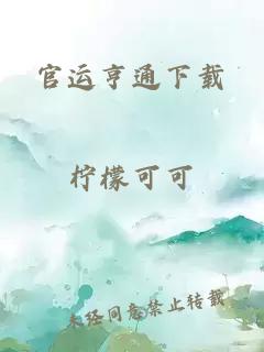 官運亨通下載