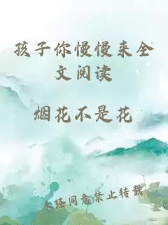 孩子你慢慢來(lái)全文閱讀