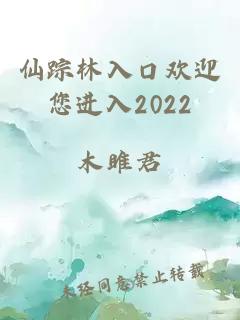 仙蹤林入口歡迎您進(jìn)入2022