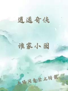 逍遙奇俠