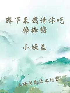 蹲下來(lái)我請你吃棒棒糖