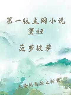 第一版主網(wǎng)小說(shuō)墮婦