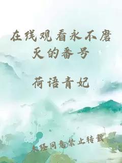 在線(xiàn)觀(guān)看永不磨滅的番號