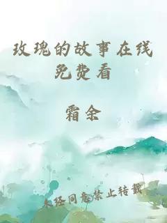 玫瑰的故事在線(xiàn)免費看