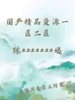 國產(chǎn)精品資源一區二區