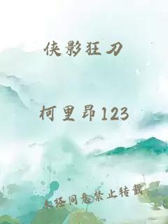 俠影狂刀