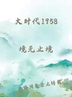 大時(shí)代1958