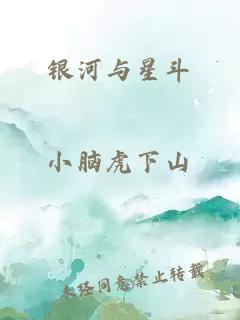 銀河與星斗