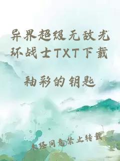 異界超級無(wú)敵光環(huán)戰士TXT下載