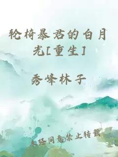 輪椅暴君的白月光[重生]