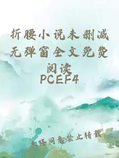 折腰小說(shuō)未刪減無(wú)彈窗全文免費閱讀
