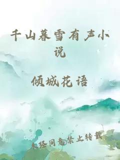 千山暮雪有聲小說(shuō)