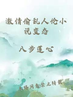 激情偷亂人倫小說(shuō)變態(tài)