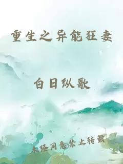 重生之異能狂妻