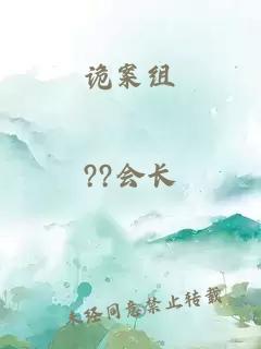 詭案組