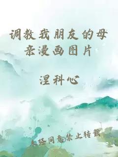 調教我朋友的母親漫畫(huà)圖片