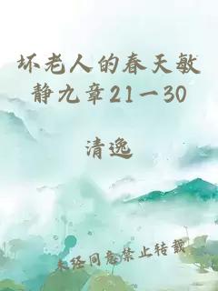 壞老人的春天敏靜九章21一30