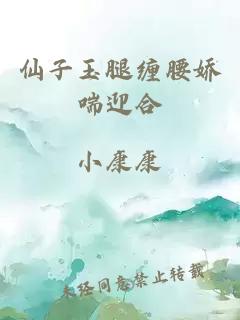 仙子玉腿纏腰嬌喘迎合