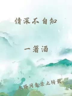 情深不自知