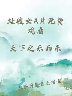 處破女A片免費觀(guān)看
